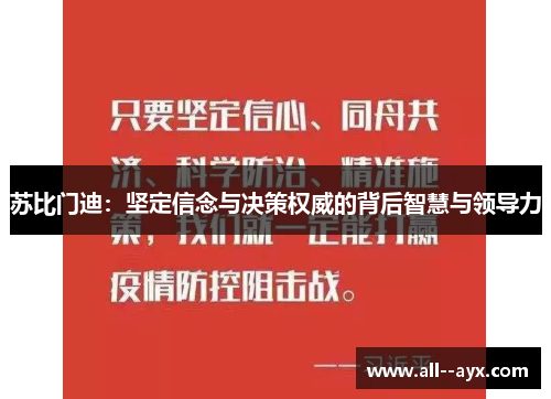 苏比门迪：坚定信念与决策权威的背后智慧与领导力