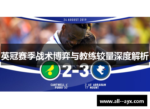 英冠赛季战术博弈与教练较量深度解析 英冠赛季战术博弈与教练较量深度解析