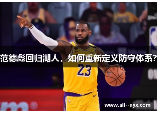 范德彪回归湖人，如何重新定义防守体系？