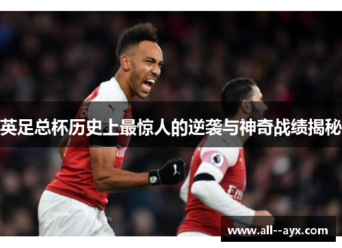 英足总杯历史上最惊人的逆袭与神奇战绩揭秘