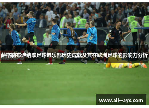 萨格勒布迪纳摩足球俱乐部历史成就及其在欧洲足球的影响力分析