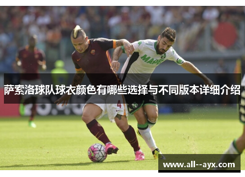 萨索洛球队球衣颜色有哪些选择与不同版本详细介绍