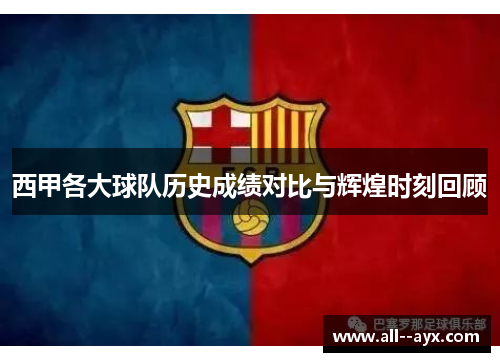 西甲各大球队历史成绩对比与辉煌时刻回顾 西甲各大球队历史成绩对比与辉煌时刻回顾