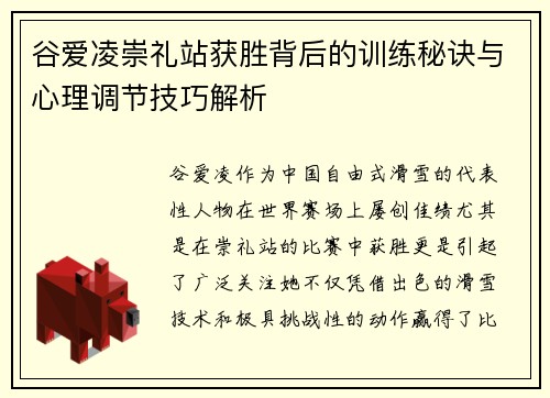 谷爱凌崇礼站获胜背后的训练秘诀与心理调节技巧解析 谷爱凌崇礼站获胜背后的训练秘诀与心理调节技巧解析