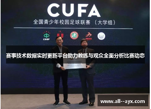 赛事技术数据实时更新平台助力教练与观众全面分析比赛动态 赛事技术数据实时更新平台助力教练与观众全面分析比赛动态