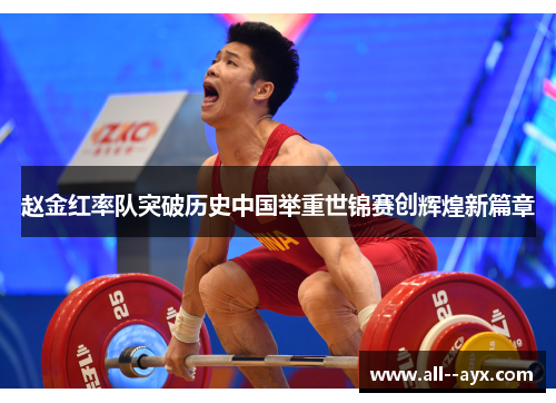 赵金红率队突破历史中国举重世锦赛创辉煌新篇章