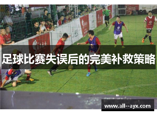 足球比赛失误后的完美补救策略