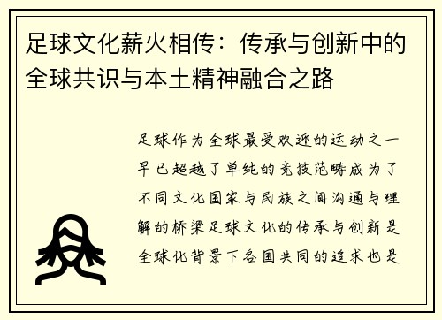 足球文化薪火相传：传承与创新中的全球共识与本土精神融合之路