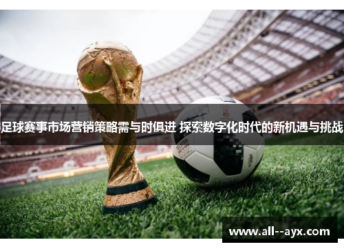 足球赛事市场营销策略需与时俱进 探索数字化时代的新机遇与挑战 足球赛事市场营销策略需与时俱进 探索数字化时代的新机遇与挑战