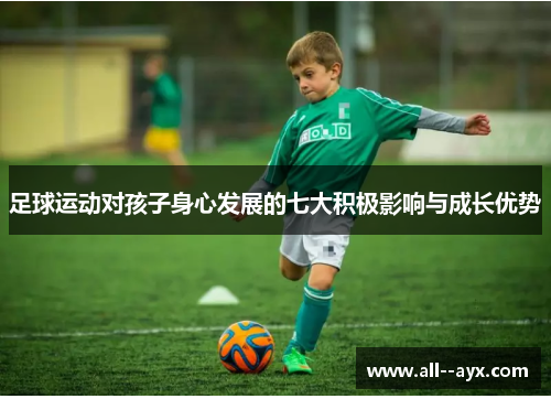 足球运动对孩子身心发展的七大积极影响与成长优势