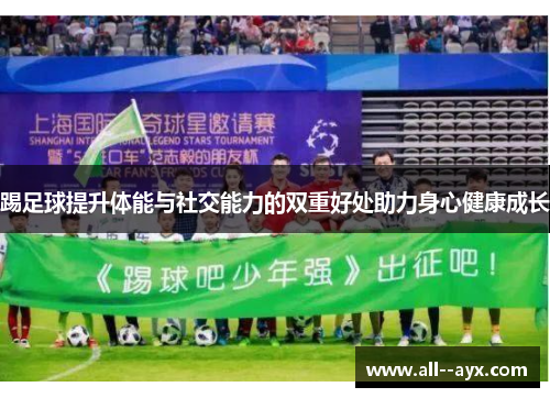 踢足球提升体能与社交能力的双重好处助力身心健康成长