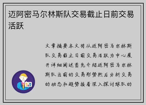 迈阿密马尔林斯队交易截止日前交易活跃