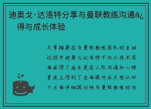 迪奥戈·达洛特分享与曼联教练沟通心得与成长体验