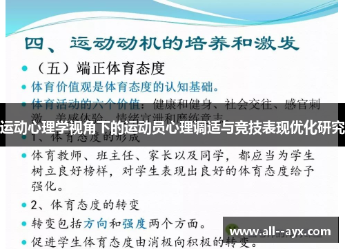 运动心理学视角下的运动员心理调适与竞技表现优化研究