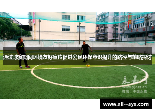 通过球赛期间环境友好宣传促进公民环保意识提升的路径与策略探讨 通过球赛期间环境友好宣传促进公民环保意识提升的路径与策略探讨
