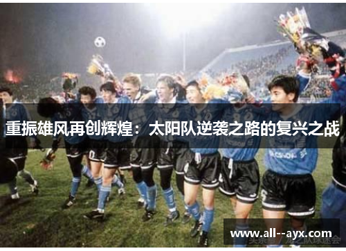 重振雄风再创辉煌：太阳队逆袭之路的复兴之战