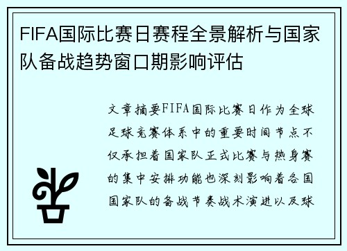 FIFA国际比赛日赛程全景解析与国家队备战趋势窗口期影响评估 FIFA国际比赛日赛程全景解析与国家队备战趋势窗口期影响评估