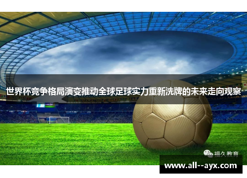 世界杯竞争格局演变推动全球足球实力重新洗牌的未来走向观察