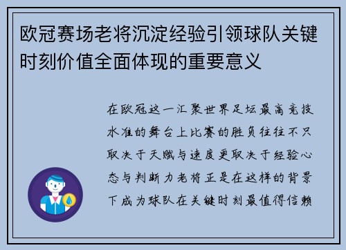 欧冠赛场老将沉淀经验引领球队关键时刻价值全面体现的重要意义