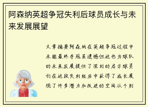 阿森纳英超争冠失利后球员成长与未来发展展望 阿森纳英超争冠失利后球员成长与未来发展展望