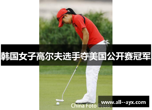 韩国女子高尔夫选手夺美国公开赛冠军