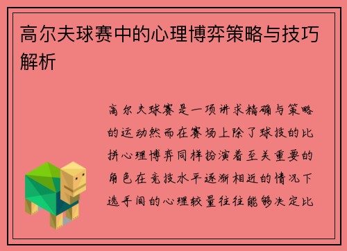 高尔夫球赛中的心理博弈策略与技巧解析