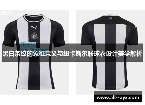 黑白条纹的象征意义与纽卡斯尔联球衣设计美学解析