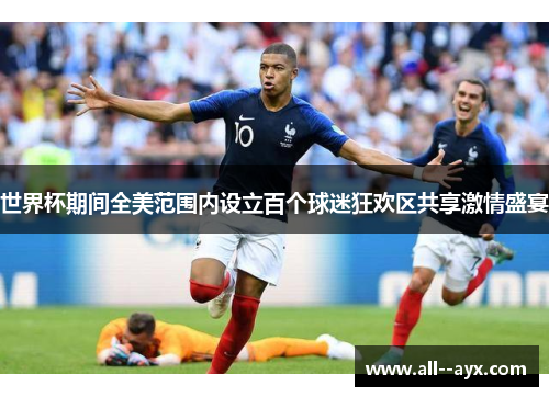 世界杯期间全美范围内设立百个球迷狂欢区共享激情盛宴