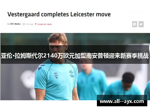 亚伦·拉姆斯代尔2140万欧元加盟南安普顿迎来新赛季挑战