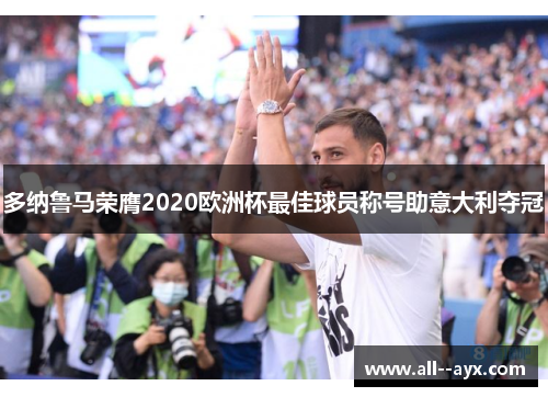 多纳鲁马荣膺2020欧洲杯最佳球员称号助意大利夺冠