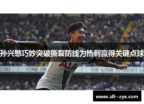 孙兴慜巧妙突破撕裂防线为热刺赢得关键点球