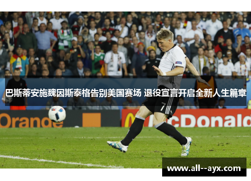 巴斯蒂安施魏因斯泰格告别美国赛场 退役宣言开启全新人生篇章