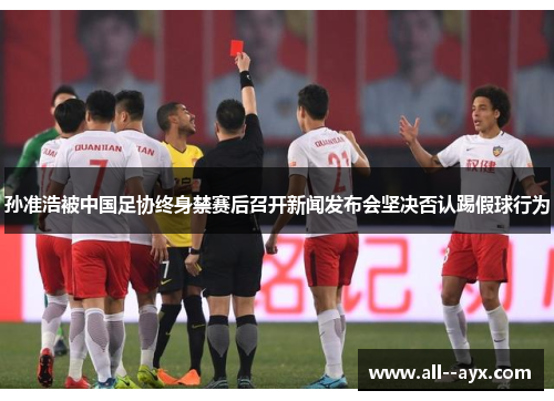 孙准浩被中国足协终身禁赛后召开新闻发布会坚决否认踢假球行为