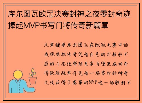 库尔图瓦欧冠决赛封神之夜零封奇迹捧起MVP书写门将传奇新篇章