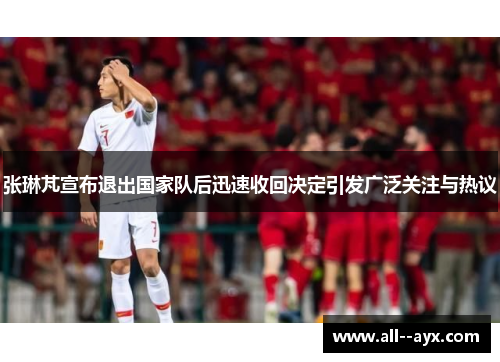 张琳芃宣布退出国家队后迅速收回决定引发广泛关注与热议