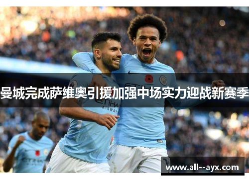 曼城完成萨维奥引援加强中场实力迎战新赛季