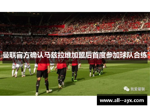 曼联官方确认马兹拉维加盟后首度参加球队合练