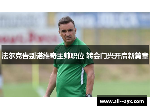 法尔克告别诺维奇主帅职位 转会门兴开启新篇章