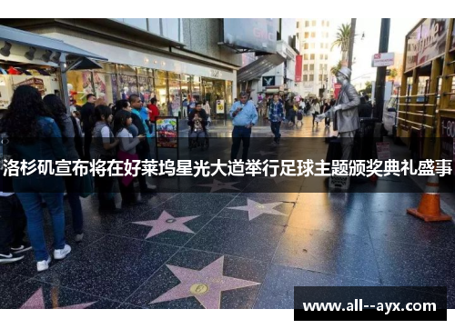 洛杉矶宣布将在好莱坞星光大道举行足球主题颁奖典礼盛事