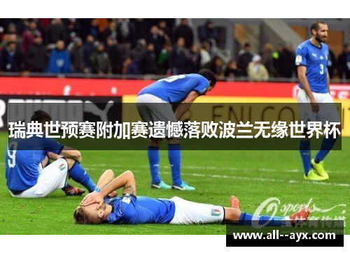 瑞典世预赛附加赛遗憾落败波兰无缘世界杯