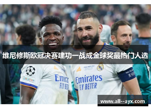 维尼修斯欧冠决赛建功一战成金球奖最热门人选