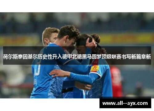 荷尔斯泰因基尔历史性升入德甲北德黑马圆梦顶级联赛书写新篇章新