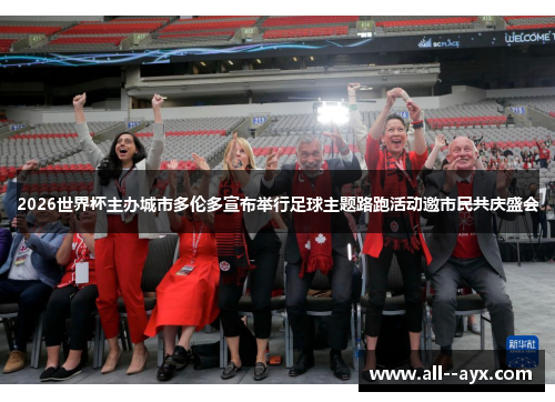 2026世界杯主办城市多伦多宣布举行足球主题路跑活动邀市民共庆盛会