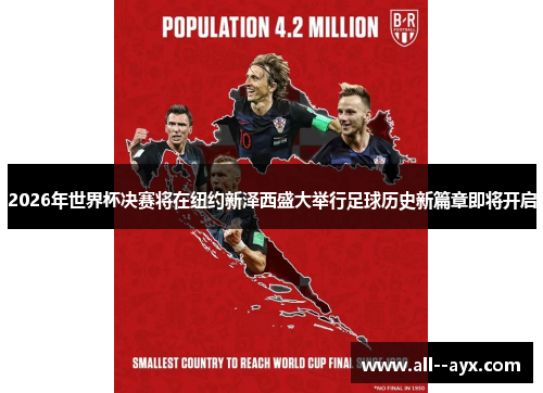 2026年世界杯决赛将在纽约新泽西盛大举行足球历史新篇章即将开启