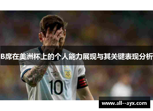 B席在美洲杯上的个人能力展现与其关键表现分析