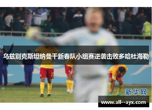 乌兹别克斯坦纳曼干新春队小组赛逆袭击败多哈杜海勒