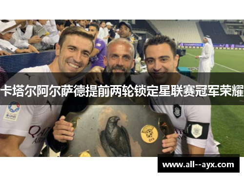 卡塔尔阿尔萨德提前两轮锁定星联赛冠军荣耀