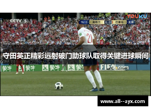 守田英正精彩远射破门助球队取得关键进球瞬间