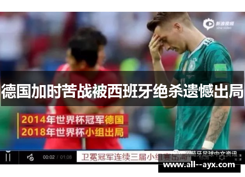 德国加时苦战被西班牙绝杀遗憾出局