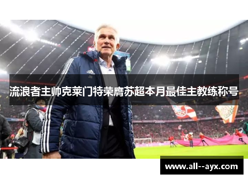 流浪者主帅克莱门特荣膺苏超本月最佳主教练称号